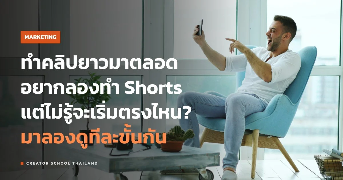 YouTube Shorts เริ่มยังไง สำหรับคนที่ทำคลิปยาวอยู่แล้ว