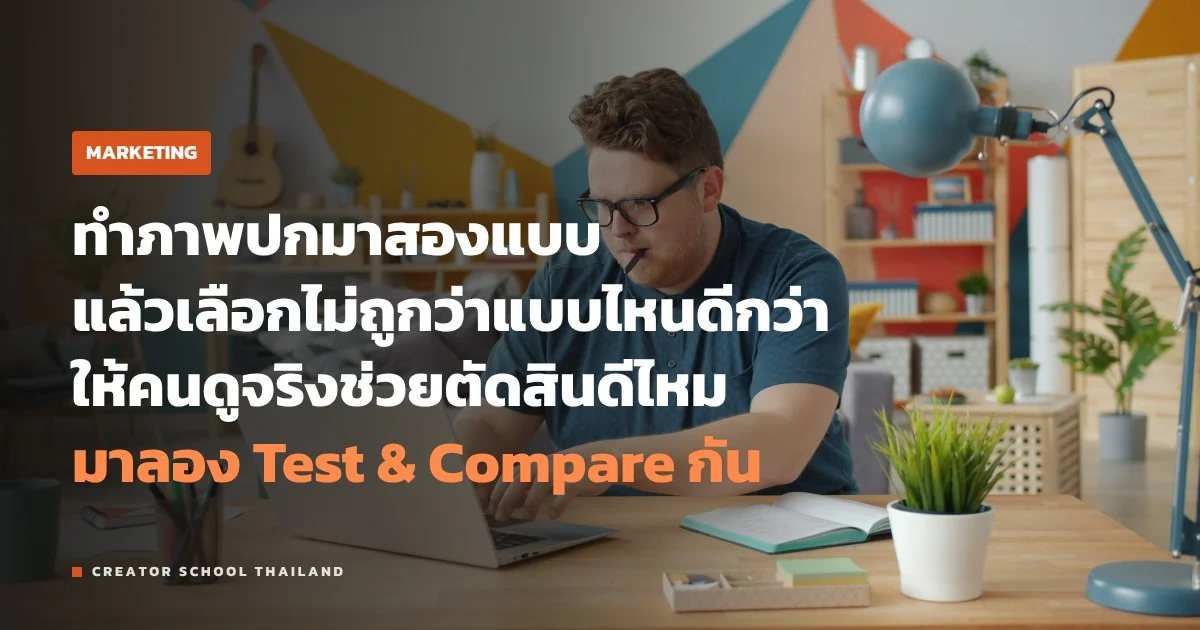 Test & Compare ของ YouTube ทดสอบภาพปกและชื่อคลิป วัดผลจากอะไร