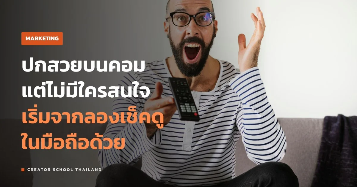 ภาพปกคลิป YouTube ทำยังไงให้คนกดดู โดยไม่ต้องคลิกเบต