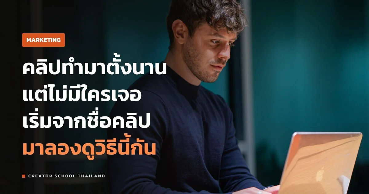 ตั้งชื่อคลิป YouTube ยังไงให้คนค้นเจอ แล้วอยากกดดูด้วย