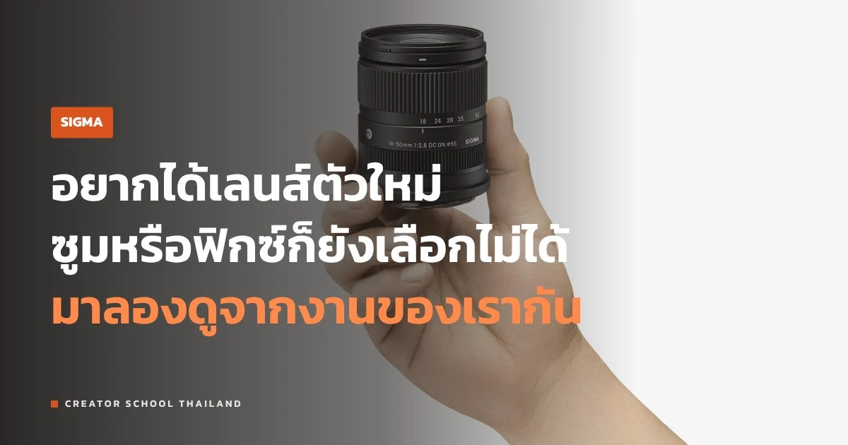 เลนส์ซูม f/2.8 หรือเลนส์ฟิกซ์ f/1.4 คนทำคลิปมือใหม่เริ่มแบบไหนดี
